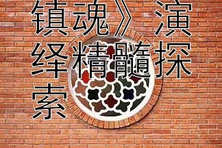 朱一龙《镇魂》演绎精髓探索